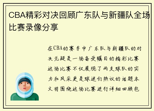CBA精彩对决回顾广东队与新疆队全场比赛录像分享