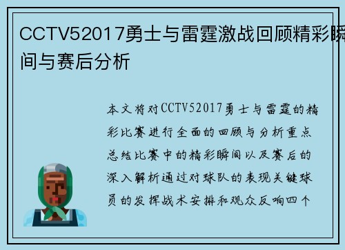CCTV52017勇士与雷霆激战回顾精彩瞬间与赛后分析