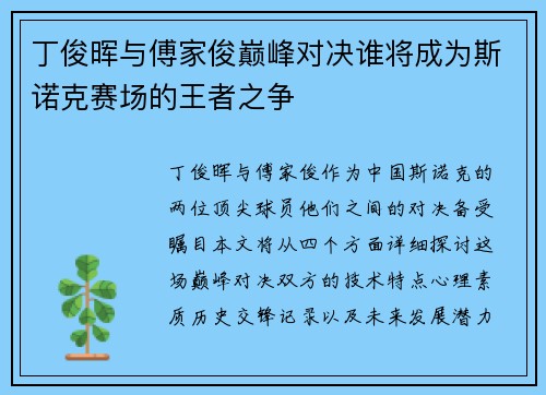 丁俊晖与傅家俊巅峰对决谁将成为斯诺克赛场的王者之争