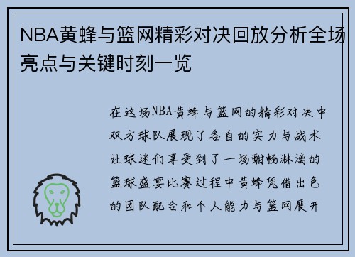 NBA黄蜂与篮网精彩对决回放分析全场亮点与关键时刻一览
