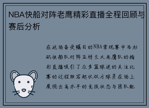 NBA快船对阵老鹰精彩直播全程回顾与赛后分析