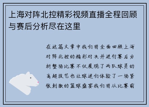 上海对阵北控精彩视频直播全程回顾与赛后分析尽在这里