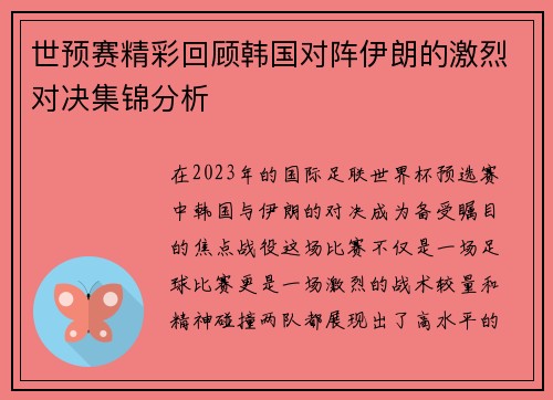 世预赛精彩回顾韩国对阵伊朗的激烈对决集锦分析