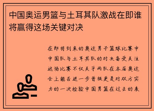 中国奥运男篮与土耳其队激战在即谁将赢得这场关键对决