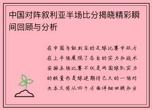 中国对阵叙利亚半场比分揭晓精彩瞬间回顾与分析