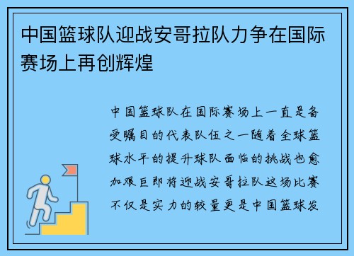 中国篮球队迎战安哥拉队力争在国际赛场上再创辉煌