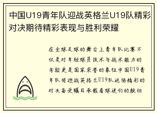 中国U19青年队迎战英格兰U19队精彩对决期待精彩表现与胜利荣耀