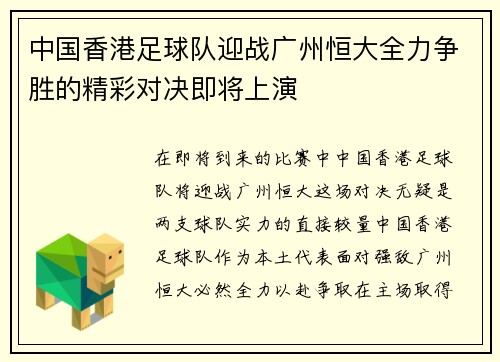 中国香港足球队迎战广州恒大全力争胜的精彩对决即将上演