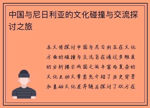 中国与尼日利亚的文化碰撞与交流探讨之旅