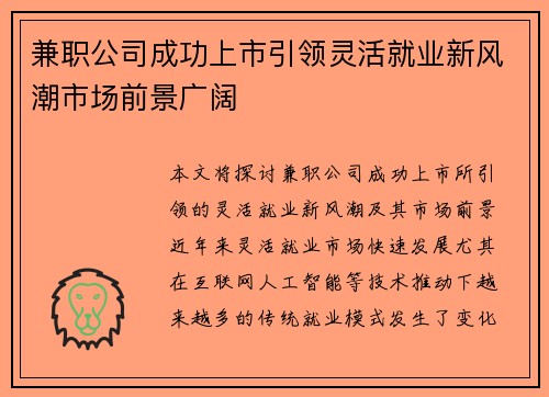 兼职公司成功上市引领灵活就业新风潮市场前景广阔