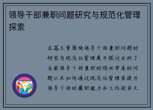 领导干部兼职问题研究与规范化管理探索