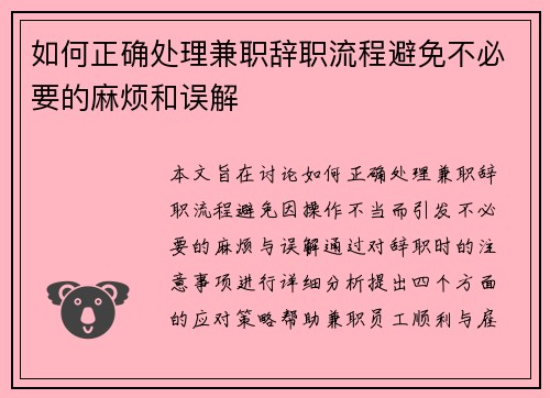 如何正确处理兼职辞职流程避免不必要的麻烦和误解