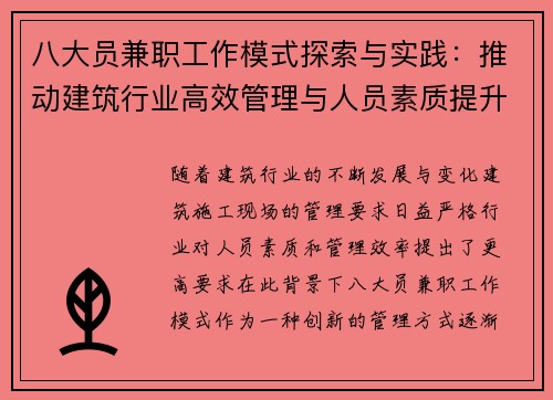 八大员兼职工作模式探索与实践：推动建筑行业高效管理与人员素质提升