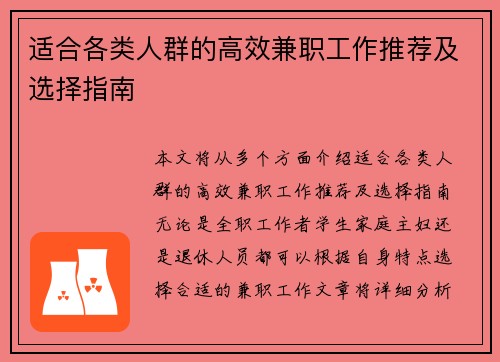 适合各类人群的高效兼职工作推荐及选择指南