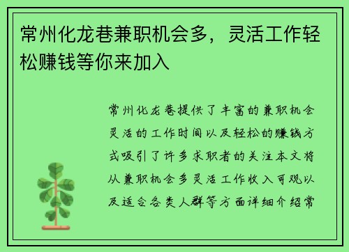 常州化龙巷兼职机会多，灵活工作轻松赚钱等你来加入