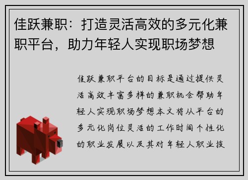 佳跃兼职：打造灵活高效的多元化兼职平台，助力年轻人实现职场梦想