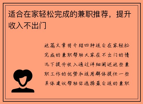 适合在家轻松完成的兼职推荐，提升收入不出门