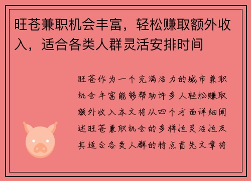 旺苍兼职机会丰富，轻松赚取额外收入，适合各类人群灵活安排时间