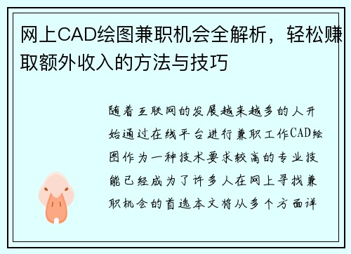网上CAD绘图兼职机会全解析，轻松赚取额外收入的方法与技巧