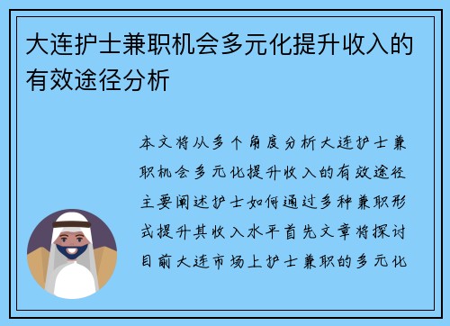 大连护士兼职机会多元化提升收入的有效途径分析