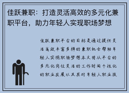 佳跃兼职：打造灵活高效的多元化兼职平台，助力年轻人实现职场梦想