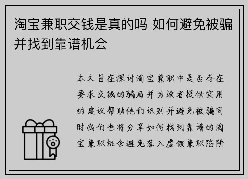 淘宝兼职交钱是真的吗 如何避免被骗并找到靠谱机会