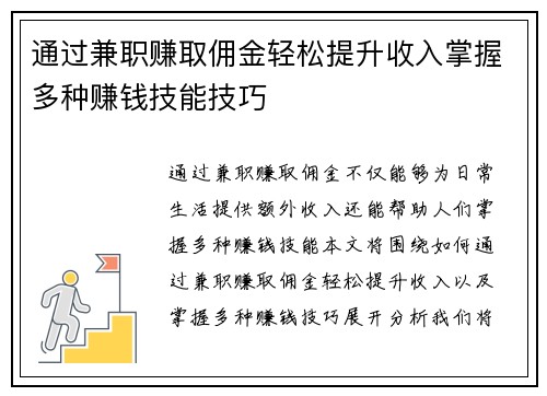 通过兼职赚取佣金轻松提升收入掌握多种赚钱技能技巧