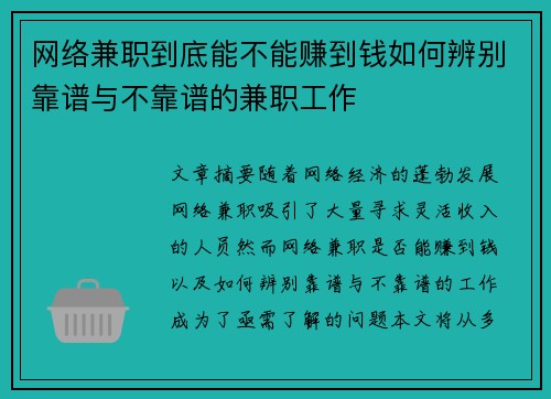 网络兼职到底能不能赚到钱如何辨别靠谱与不靠谱的兼职工作