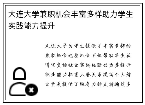 大连大学兼职机会丰富多样助力学生实践能力提升