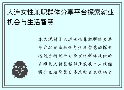 大连女性兼职群体分享平台探索就业机会与生活智慧