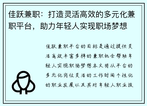 佳跃兼职：打造灵活高效的多元化兼职平台，助力年轻人实现职场梦想