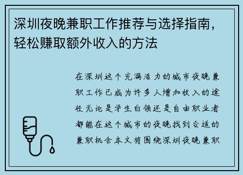 深圳夜晚兼职工作推荐与选择指南，轻松赚取额外收入的方法