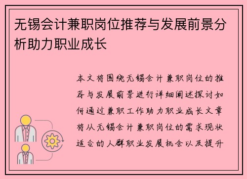 无锡会计兼职岗位推荐与发展前景分析助力职业成长