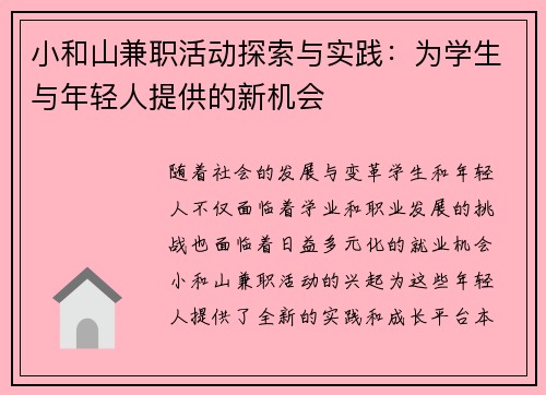 小和山兼职活动探索与实践：为学生与年轻人提供的新机会