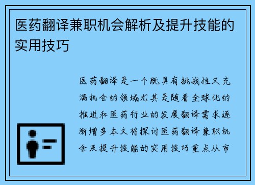 医药翻译兼职机会解析及提升技能的实用技巧