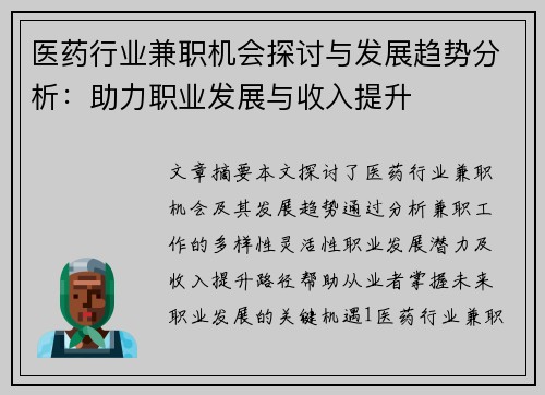 医药行业兼职机会探讨与发展趋势分析：助力职业发展与收入提升