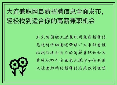 大连兼职网最新招聘信息全面发布，轻松找到适合你的高薪兼职机会