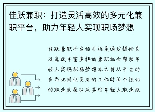 佳跃兼职：打造灵活高效的多元化兼职平台，助力年轻人实现职场梦想