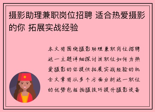 摄影助理兼职岗位招聘 适合热爱摄影的你 拓展实战经验