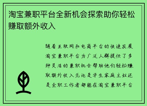 淘宝兼职平台全新机会探索助你轻松赚取额外收入