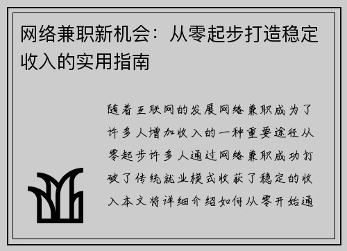 网络兼职新机会：从零起步打造稳定收入的实用指南