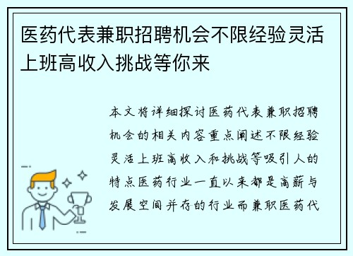 医药代表兼职招聘机会不限经验灵活上班高收入挑战等你来
