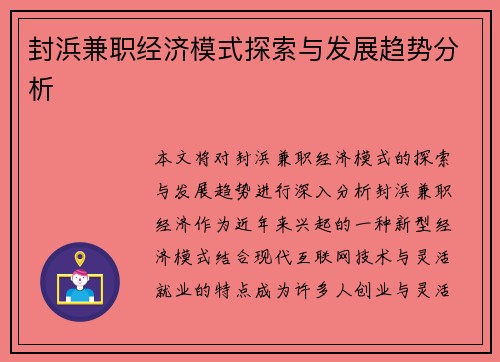 封浜兼职经济模式探索与发展趋势分析