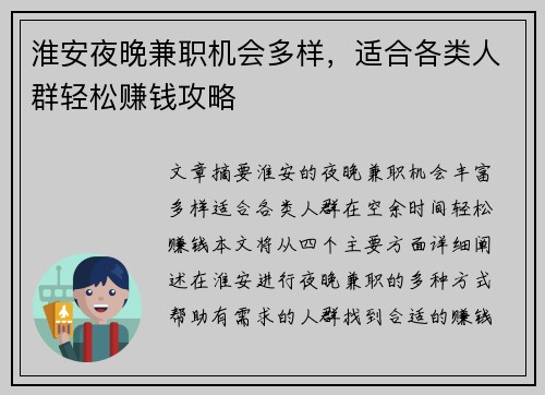 淮安夜晚兼职机会多样，适合各类人群轻松赚钱攻略