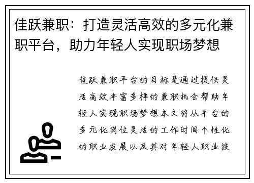 佳跃兼职：打造灵活高效的多元化兼职平台，助力年轻人实现职场梦想
