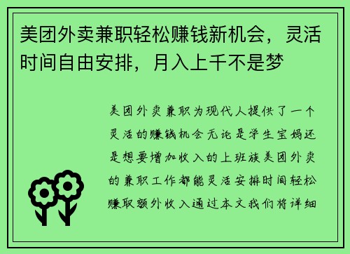 美团外卖兼职轻松赚钱新机会，灵活时间自由安排，月入上千不是梦