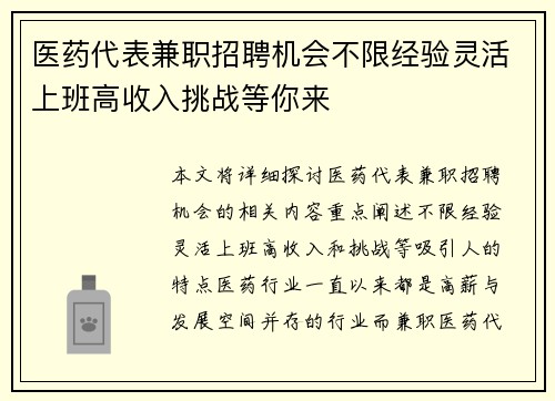 医药代表兼职招聘机会不限经验灵活上班高收入挑战等你来