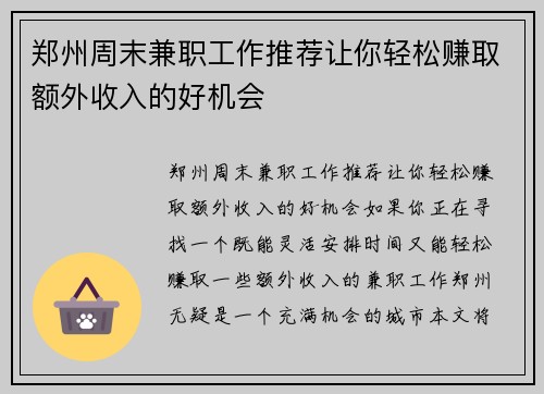 郑州周末兼职工作推荐让你轻松赚取额外收入的好机会