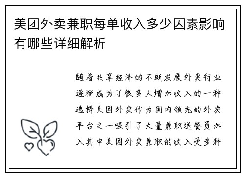 美团外卖兼职每单收入多少因素影响有哪些详细解析