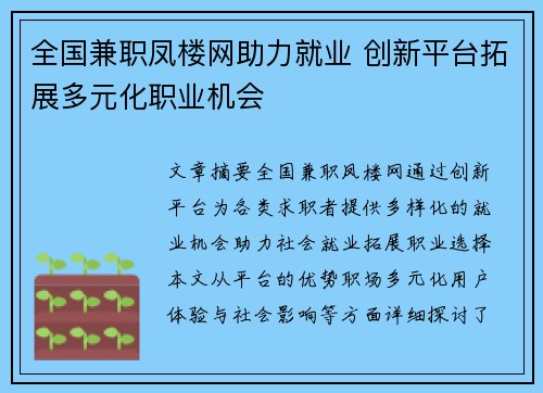 全国兼职凤楼网助力就业 创新平台拓展多元化职业机会